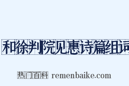 和徐判院见惠诗篇组词是什么意思的图片